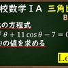 高校数学ⅠA　三角比「三角比の方程式Level2　sin,cosの2次方程式の解き方と注意点」