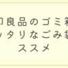 無印良品のゴミ箱にピッタリなゴミ袋のススメ