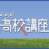 2016年春、NHK Eテレ 高校講座で「簿記」がスタート！