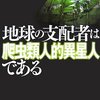 オカルト陰謀論の正しい読み方。