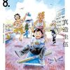 『ひらやすみ』累計100万部突破