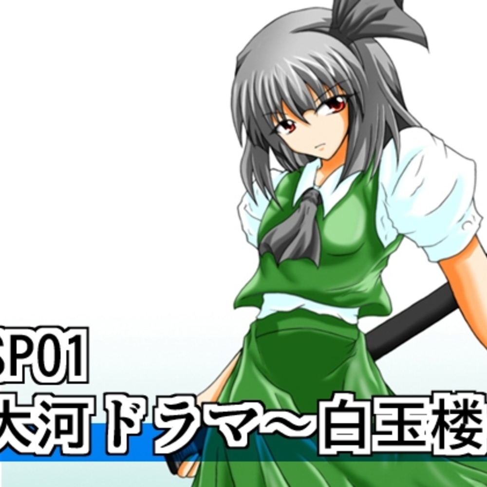 【同人誌レビュー】リビドーSP01(大河ドラマ～白玉楼～)【広野D.C】