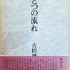 ひとつの流れ　吉田静代