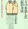  自然な食事でうつ回復（だそうです） 「自分の「うつ」を治した精神科医の方法／宮島賢也」