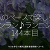 2440食目「私のペースで楽しくランラン♪ランニング144本目」マリナタウン海浜公園を廻る四角いコース