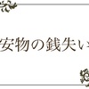 12/11 12 気まぐれことわざ「安物の銭失い」