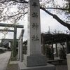 平潟神社_平潟公園（新潟県長岡市）