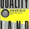 マルク＝ウヴェ・クリング『クオリティランド』を読みました