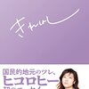 「話題の本」、ヒコロヒーさんの回が好きだ（長谷川朋子）