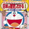 ドラえもん　日本の歴史がわかる (1) (2)