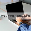 ブラック企業との闘いの記録　②「はい」か「yes」で答えろ