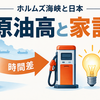 原油高でガソリン・電気代はどうなる？ホルムズ海峡と日本の家計