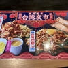 お好み焼き本舗で、期間限定の台湾夜市！麻婆炒飯と台湾焼きそばがうまい！おこほん！