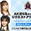 【チームB】おうちでメンバーリクエストアワー2021 #AKBおうちリクアワ