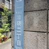 旧番地「豊島区池袋」の『街区表示板』・『たばこ小売店』・『アパート表札』