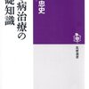 加藤 忠史『うつ病治療の基礎知識』を読んだ