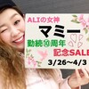 ★マミー勤続１０周年記念ＳＡＬＥ★
