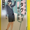 神奈川県警「ヲタク」担当細川春菜