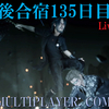 【FF15戦友】10年後合宿135日目