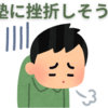 【中学受験】通塾をはじめて１か月、もう挫折しそう