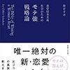 勝倉千尋「恋愛資本主義社会のためのモテ強戦略論」