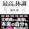 一人断酒生活6,7日目。「最高の体調」を読んで実行し、慢性疲労を取りたい！