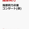 先着特典あり！指原莉乃卒業コンサート(仮)【DVD】　予約通販はこちら