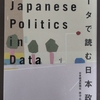 『データで読む日本政治』