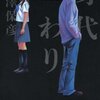 「依存」から9年。西澤保彦　タック＆タカチシリーズ　新作「身代わり」