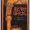 読み聞かせのコツ　おしいれのぼうけん　コンプラ気にせず楽しく冒険！