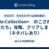 「Re:Collection+　のこされたものたち」攻略、クリアしました（ネタバレあり）