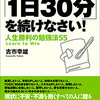 【今までのどんな自己啓発本よりも役に立ったと思える本】古市幸雄著「１日３０分」を続けなさい　人生勝利の勉強法５５