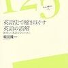 『英語史で解きほぐす英語の誤解―納得して英語を学ぶために』