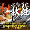 【懸賞情報】北海道ぎょれん 北海道産秋鮭 北海道の海の幸が当たる!! キャンペーン