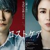【日本映画『ロストケア』】「家族のために地獄を生きなければいけませんか？」 "人生100年時代" という社会に対する前向きなメッセージに異を唱える問題作。