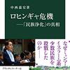 『ロヒンギャ危機――「民族浄化」の真相』(中西嘉宏 中公新書 2021)