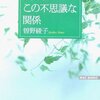 夫婦、この不思議な関係：曽野綾子 - 私の人生に影響を与えた本 vol.0190