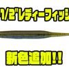 【ノリーズ】ボトムI字引きでも活躍中「3-1/2"レディーフィッシュ」に新色追加！