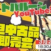 中古品YouTubeLive即売会のお知らせ【ペットバルーン・中古品・ADA・買い取り・大阪】