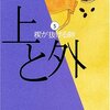 『上と外 第5巻　楔が抜ける時　/　恩田陸（著）』 (幻冬舎文庫）