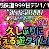 【P新台】	銀河鉄道999 NEXT JOURNEY甘デジ　ラムクリ判別　遊タイム　潜伏確変