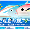 WESTERポイント北陸新幹線フリーパス
