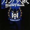 「ガンバ大阪１５年史」