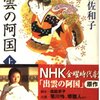 ▼『出雲の阿国』有吉佐和子