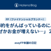 「節約をがんばっているのに、なぜかお金が増えない…」２