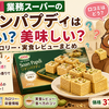 【2026年最新】業務スーパーのソアンパプディはまずい？美味しい？口コミ・カロリー・実食レビューまとめ