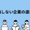 新卒と中途で「入るべき会社」はどう違う？後悔しない企業の選び方