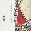 峰岸純夫『享徳の乱：中世東国の「三十年戦争」』