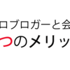 プロブロガーと会うべき5つのメリット