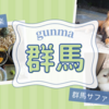 【群馬】道の駅甘楽で昼食＆群馬サファリパークへ行ってきた
